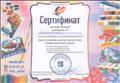 Сертификат подтверждает, что Хавторина Татьяна Валентиновна прошла обечение на мастер-классах по теме: "Развитие креативности у детей"
