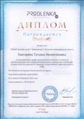 Диплом за инновационную профессиональную деятельность и широкое распространение опыта посредством публикации методических материалов на страницах Всероссийского образовательного СМИ.