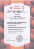Сертификат удостоверяет, что Хавторина ТАтьяна Валентиновна  изучила программу тренинга, направленную на профилактику профессионального выгорания педагога.